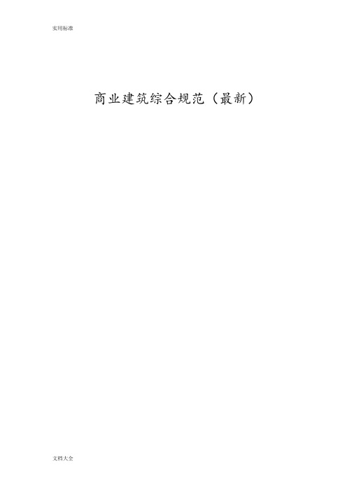 商业建筑设计要求规范与防火要求规范