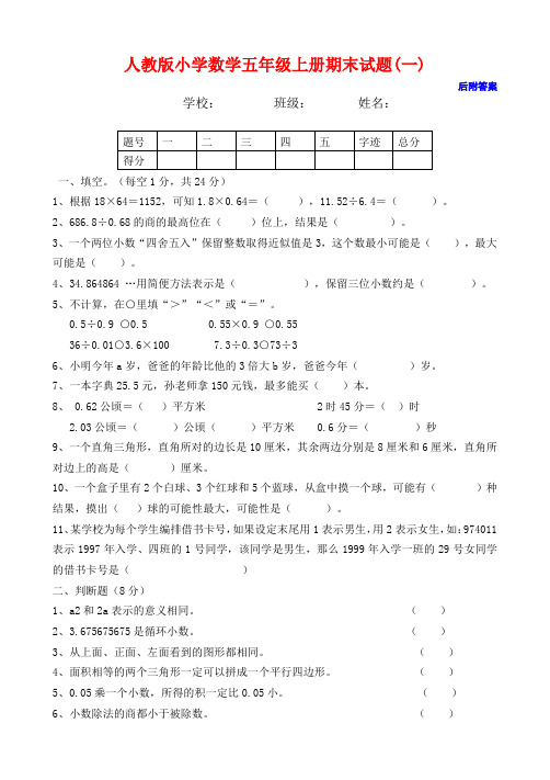 新人教版小学数学五年级上册期末试卷练习题及答案全整合打印可用