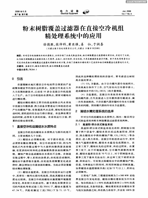粉末树脂覆盖过滤器在直接空冷机组精处理系统中的应用
