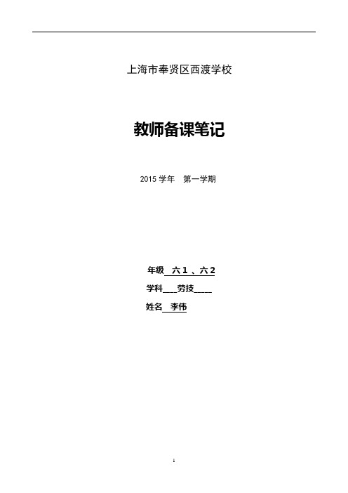 6年级第1学期劳技教案---精品管理资料