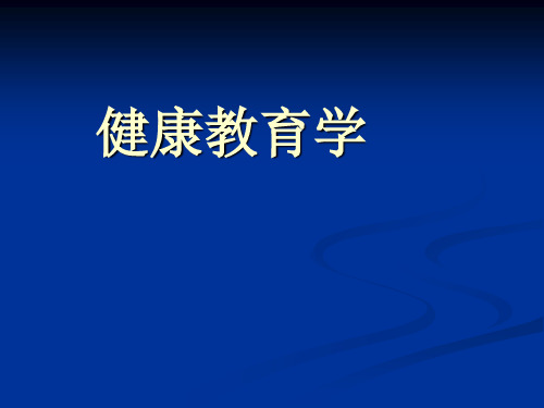 健康教育学(全套414页PPT课件)