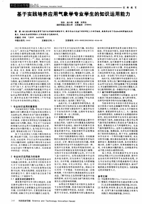 基于实践培养应用气象学专业学生的知识运用能力