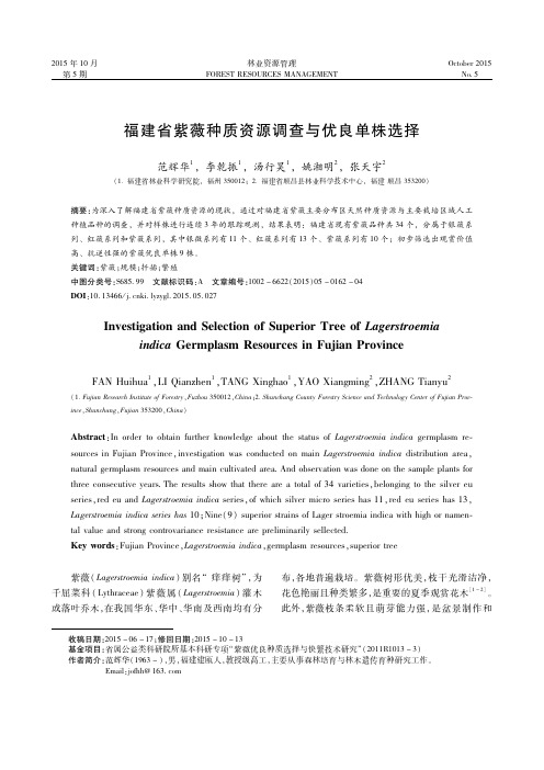 福建紫薇种质资源调查与优良单株选择