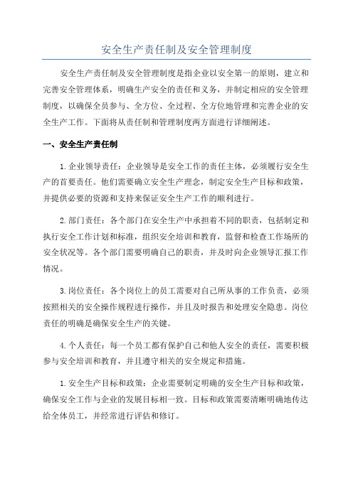 安全生产责任制及安全管理制度