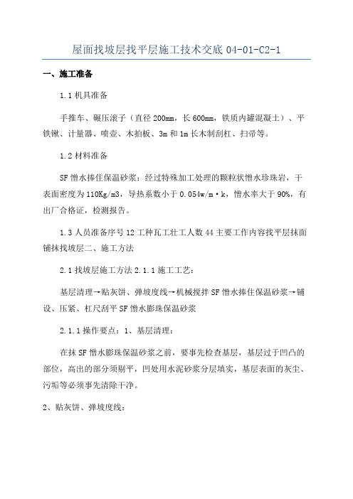 屋面找坡层找平层施工技术交底04-01-C2-1