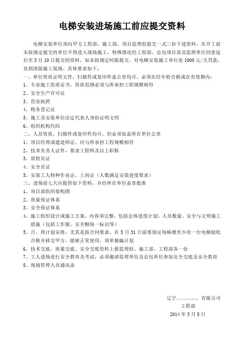 通力电梯安装单位进场须提交的资料3.8