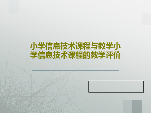 小学信息技术课程与教学小学信息技术课程的教学评价27页PPT