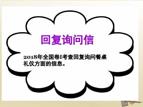 高三英语作文---回复询问信(作文课)课件(共17张)
