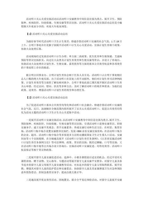 流动人口关怀关爱宣传活动总结