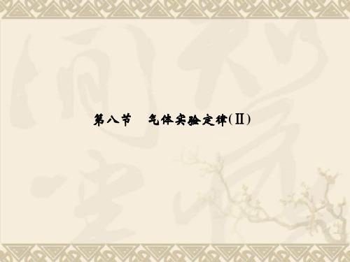 高二物理配套课件2.8 气体实验定律(II) 教学课件(粤教版选修3-3)