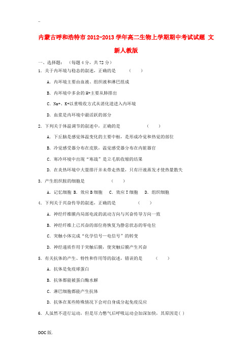 内蒙古呼和浩特市2012-2013学年高二生物上学期期中考试试题 文 新人教版