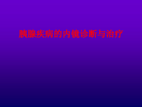 胰腺疾病的内镜诊断与治疗