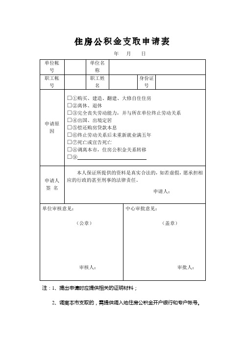 住房公积金支取申请表