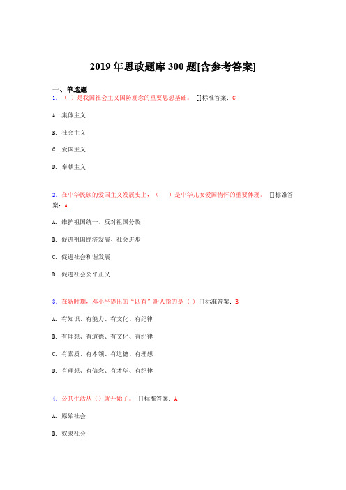 精选最新2019年思政完整考试题库300题(含标准答案)