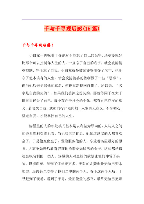 千与千寻观后感(15篇)