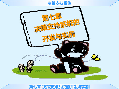 第七章---决策支持系统的开发与实例PPT课件