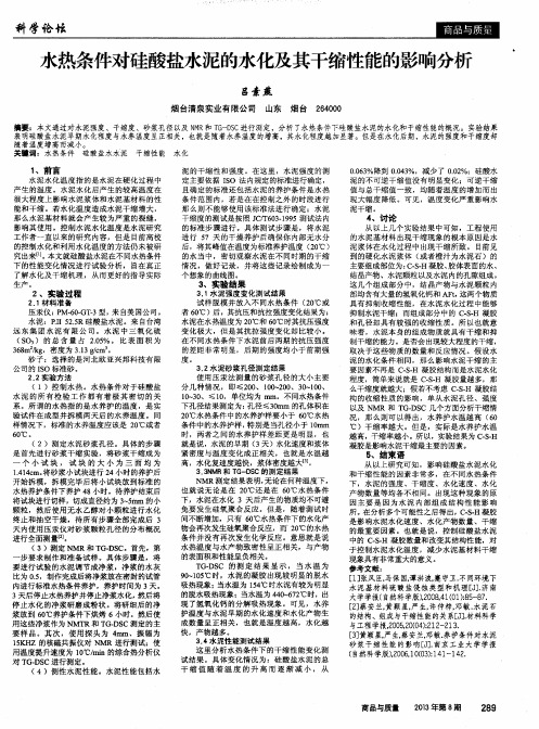 水热条件对硅酸盐水泥的水化及其干缩性能的影响分析