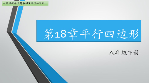八年级数学人教版下册第18章平行四边形18.2.1矩形(图文详解)