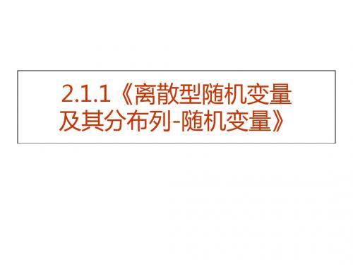 数学：2.1离散型随机变量及其分布列