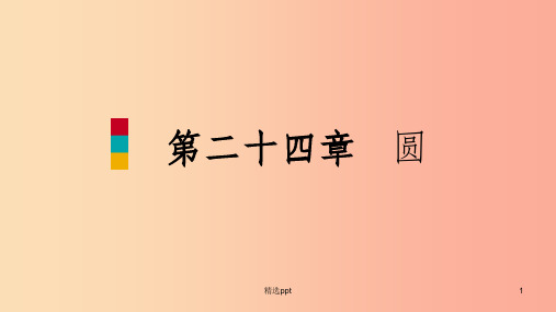 201X年秋九年级数学上册第24章圆总结提升课件 新人教版