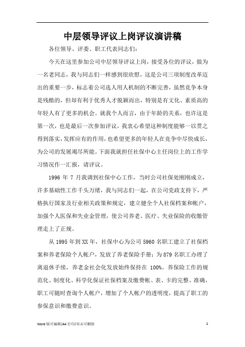 中层领导评议上岗评议演讲稿(标准版)