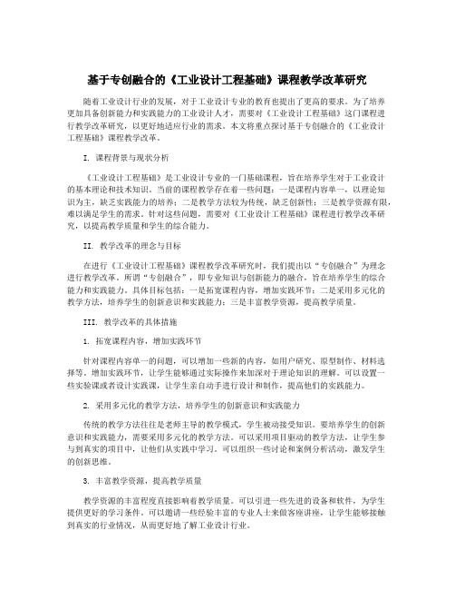 基于专创融合的《工业设计工程基础》课程教学改革研究