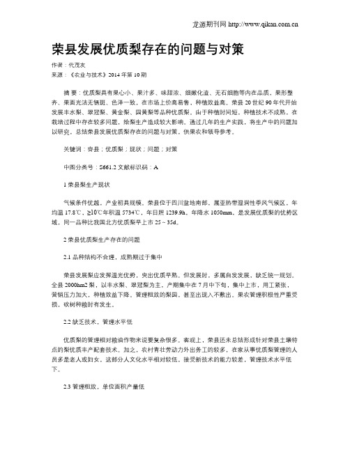荣县发展优质梨存在的问题与对策
