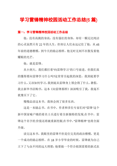 学习雷锋精神校园活动工作总结(6篇)