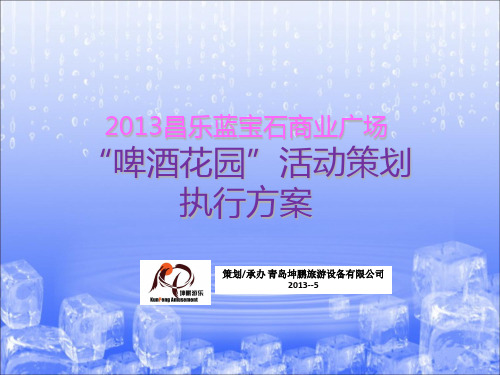 啤酒花园啤酒节啤酒广场美食广场演艺广场活动策划执行方案