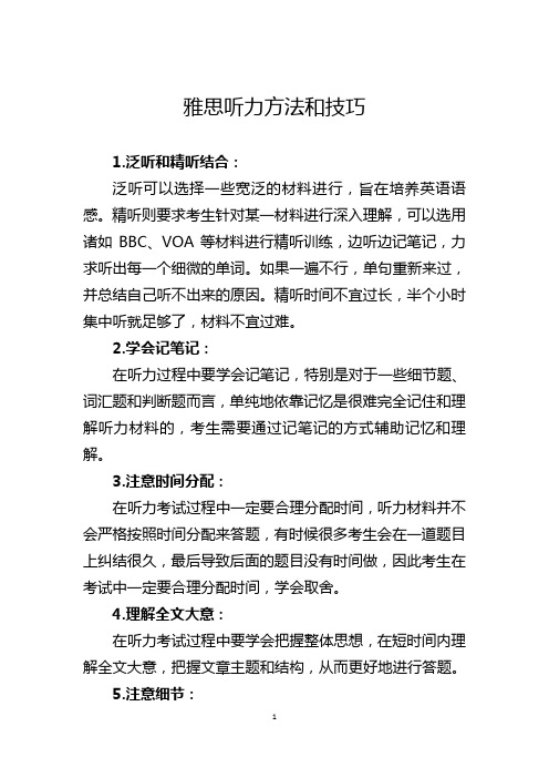 雅思听力方法和技巧