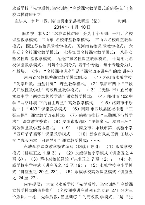 五27永威学校先学后教当堂训练高效课堂教学模式的借鉴推广(名校课模讲座五之27