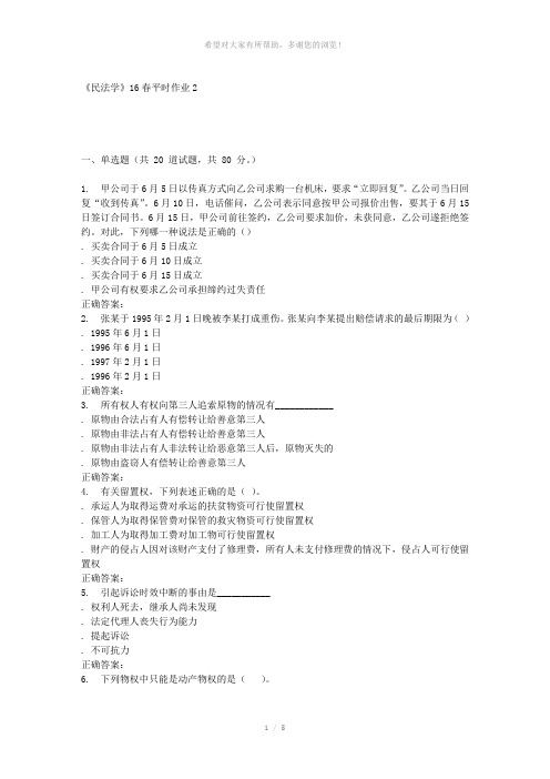 兰大《民法学》16春平时作业2