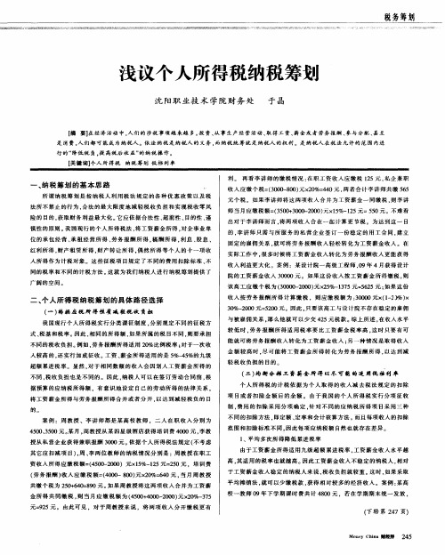浅议个人所得税纳税筹划