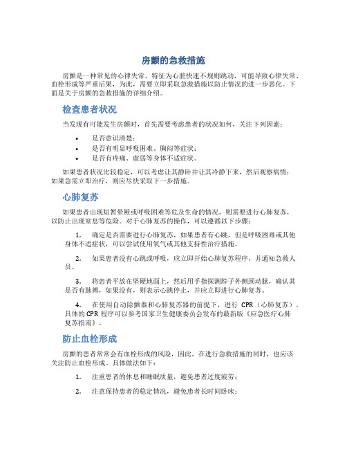 房颤的急救措施