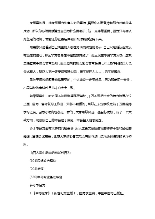 新版山西大学中药学考研经验考研参考书考研真题