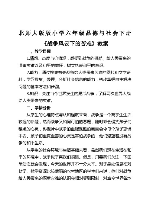 人教版小学六年级品德与社会下册《战争风云下的苦难》教案