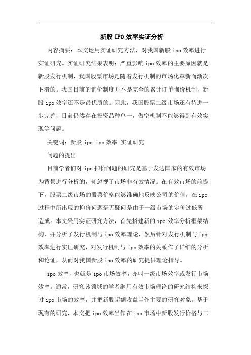 新股IPO效率实证分析