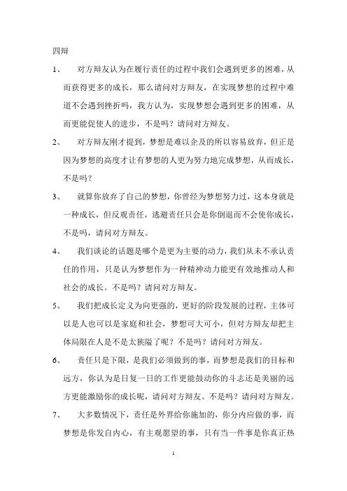 成长的动力来自于梦想四辩对辩环节