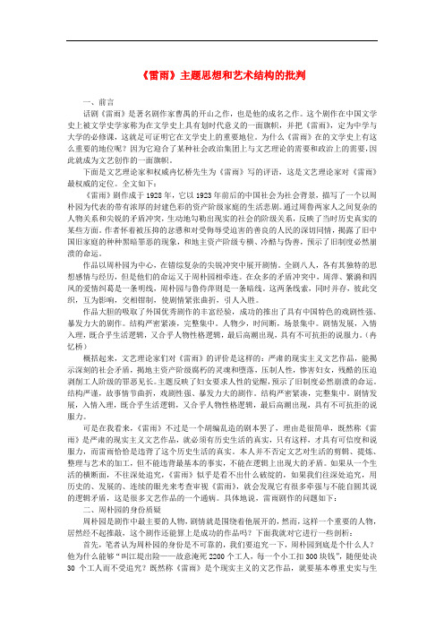 高中语文 1.2《雷雨》主题思想和艺术结构的批判素材 新人教版必修4