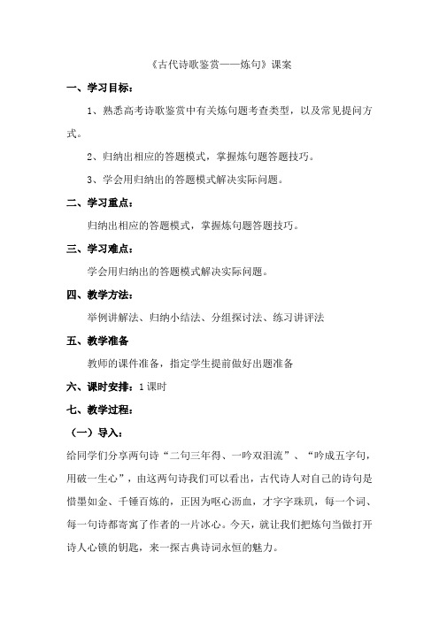 《古代诗歌鉴赏——炼句》课案