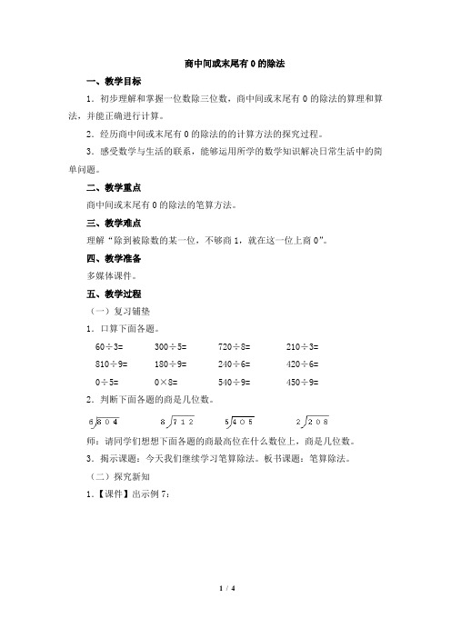 人教版三年级数学下册《商中间或末尾有0的除法》优秀教学设计