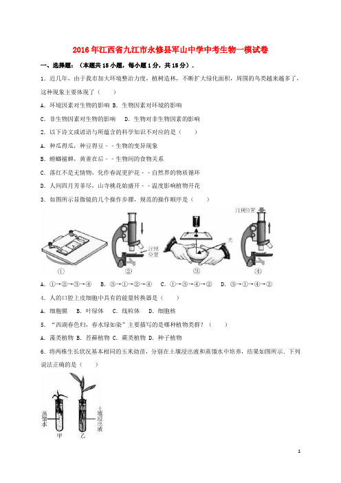 江西省九江市永修县军山中学2016届中考生物一模试卷(含解析)