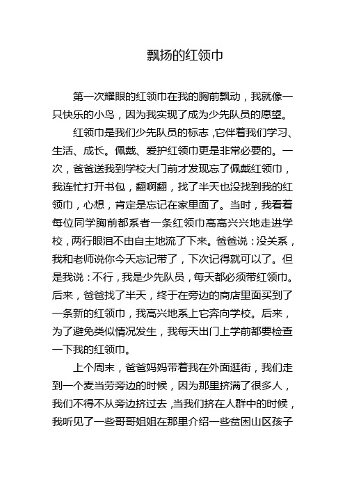 飘扬的红领巾