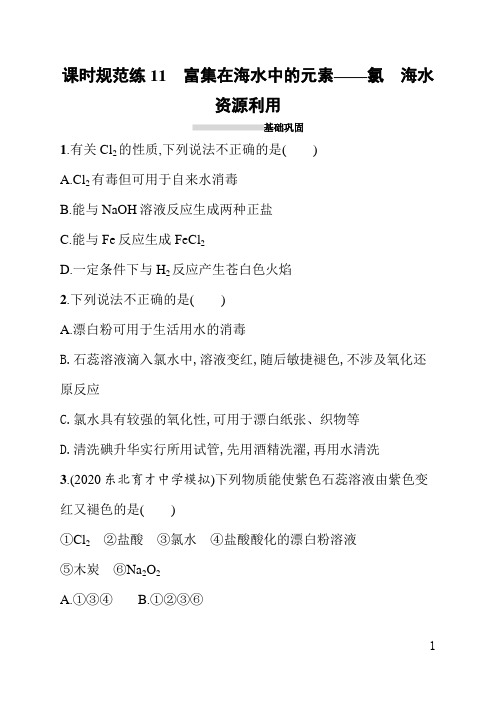人教版高中化学一轮课后习题(含答案)课时规范练11富集在海水中的元素——氯海水资源利用