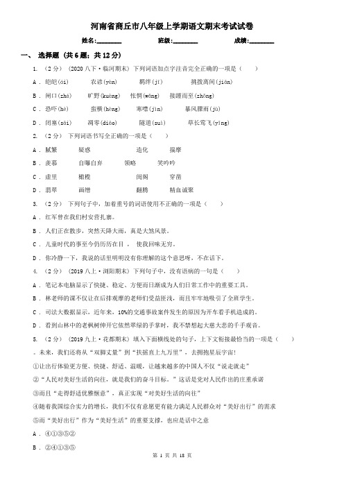河南省商丘市八年级上学期语文期末考试试卷