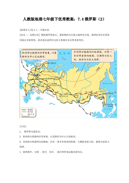 人教版地理七年级下优秀教案：7.4俄罗斯(2)