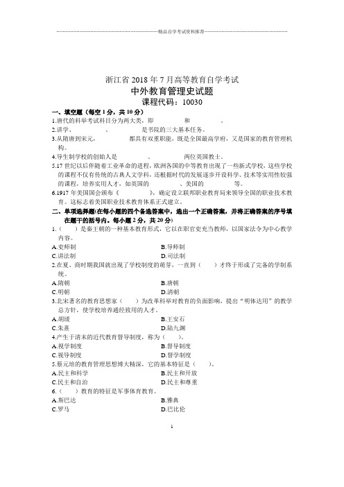 7月浙江中外教育管理史试题及答案解析自考