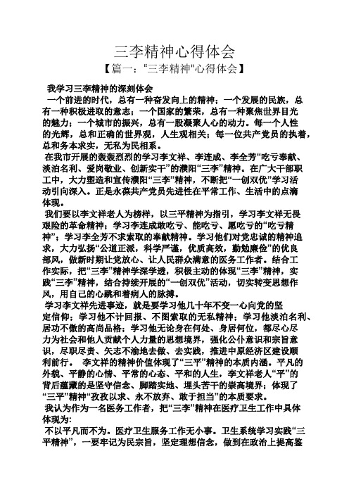 三李精神心得体会