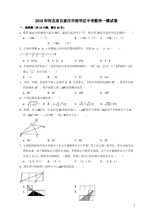 河北省石家庄市裕华区2019年中考数学一模试卷(含答案解析)