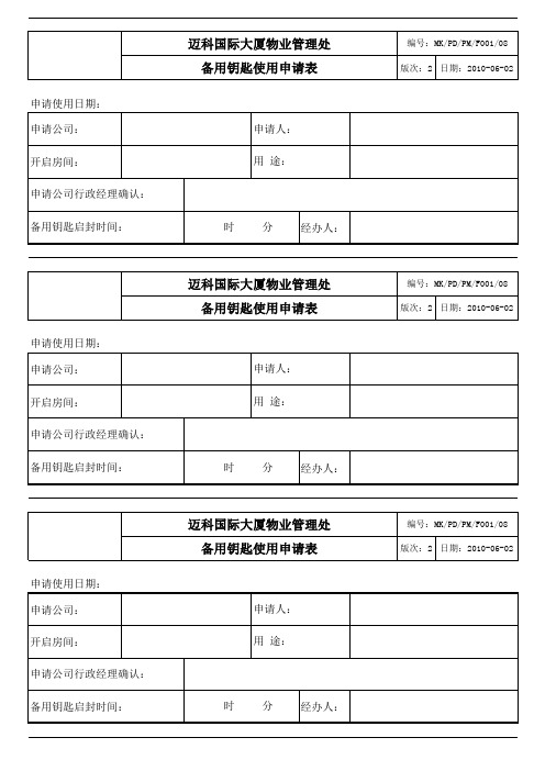 备用钥匙使用申请表1